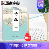 诗经⭐楷书 [正版]字帖国学经典荆霄鹏书千字文中国古典诗词三字经论语诗经弟子规楷书正楷道德经大学中庸古文观止孙子兵法钢笔