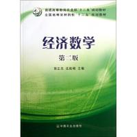 正版新书]经济数学(第2版全国高等农林院校十二五规划教材)郭正