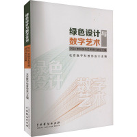 绿色设计与数字艺术 2022年科学与艺术研讨会论文集