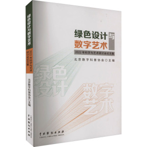 绿色设计与数字艺术 2022年科学与艺术研讨会论文集