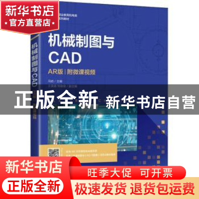 正版 机械制图与CAD:AR版 冯岩 人民邮电出版社 9787115547460 书