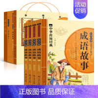 [正版]赠手提袋 全4册中华成语故事注音版小学生阅读课外书儿童文学阅读书籍一年级二年级三四6-7-9-10-12岁故事书