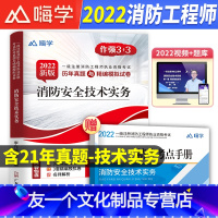 [友一个正版]消防技术实务2022年新版一级注册消防工程师考试真题库押题试卷注册消防师历年习题密卷模拟一级二级证搭教材