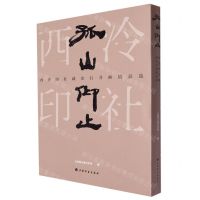 [N]孤山仰止(西泠印社藏金石书画精品选)-9787547931950