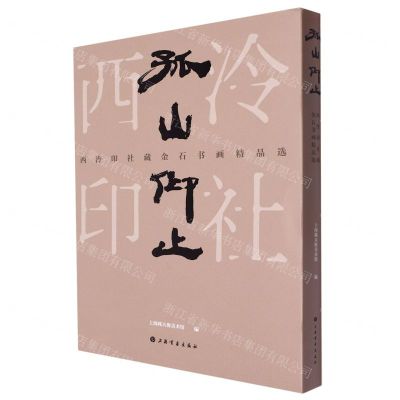 [N]孤山仰止(西泠印社藏金石书画精品选)-9787547931950
