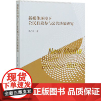 正版新媒体环境下公民有效参与公共决策研究李占乐9787520379854中国社会科学