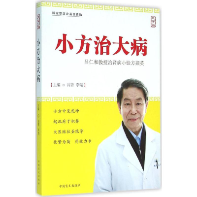 醉染图书小方治大病9787500265580
