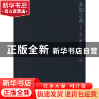 正版 共和之光:一九一二年一月一日晚十一时 贺兰山,贺成 天津人