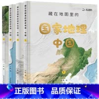 国家地理·中国全套4本 [正版]抖音同款童书 藏在地图里的国家地理中国世界全4册套装 儿童自然地理历史科普百科全书 小学