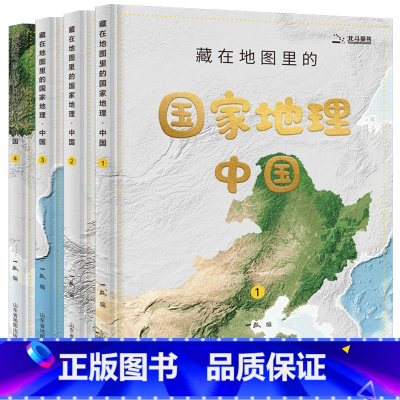国家地理·中国全套4本 [正版]抖音同款童书 藏在地图里的国家地理中国世界全4册套装 儿童自然地理历史科普百科全书 小学