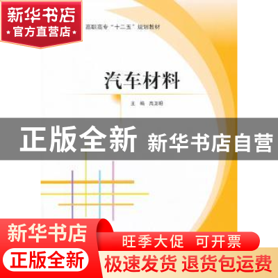正版 汽车材料 高卫明主编 北京航空航天大学出版社 978751241179