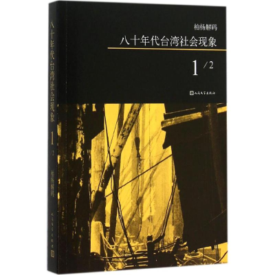 [M]八十年代台湾社会现象-9787020108657