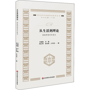 醉染图书从生活到理论 质研究写作成文9787567599444