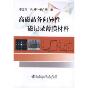 醉染图书高磁晶各向异磁记录薄膜材料9787502459345