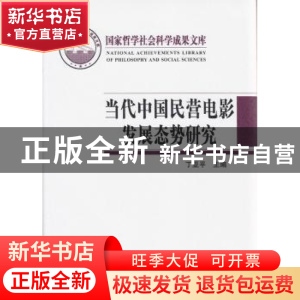 正版 当代中国民营电影发展态势研究 丁亚平主编 北京师范大学出