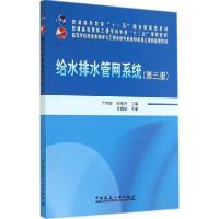 正版新书]给水排水管网系统(第三版)/普通高等教育“十一五”