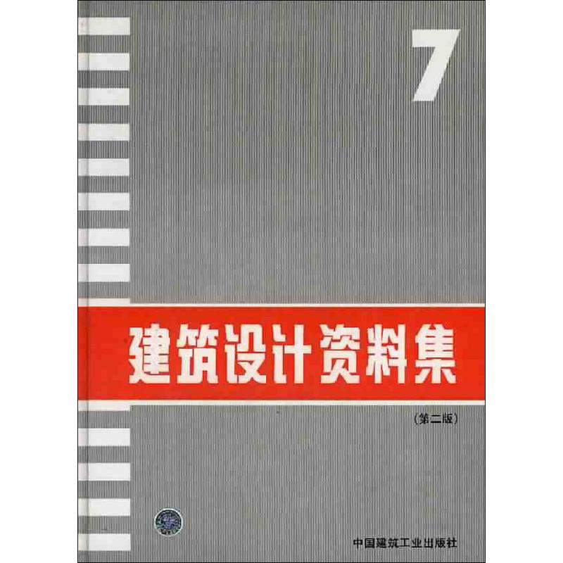 [M]建筑设计资料集7(第2版)-9787112022700