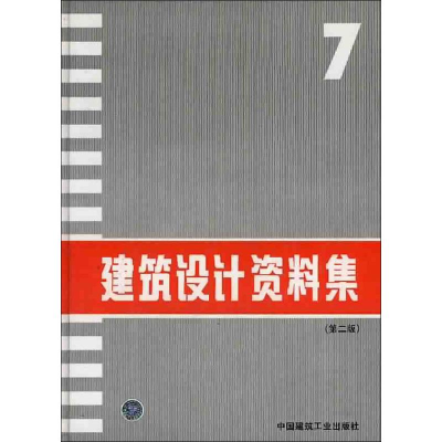 [M]建筑设计资料集7(第2版)-9787112022700