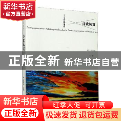 正版 诗歌风赏:2020年第二卷 总第026卷:万物丰成 编者:娜仁琪琪