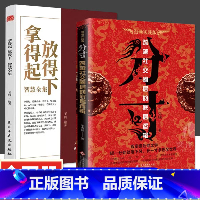 [2册]分寸+拿得起放得下 [正版]抖音同款分寸书籍漫画实践版为人处世悟道书学会博弈论沟通心理学书籍低调做人高调做事底层