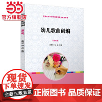 幼儿歌曲创编(第三版)