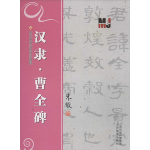 [M]汉隶<曹全碑>-9787544059206