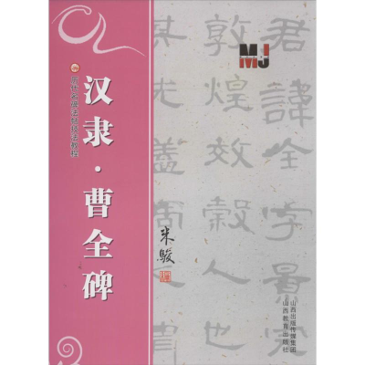 [M]汉隶<曹全碑>-9787544059206