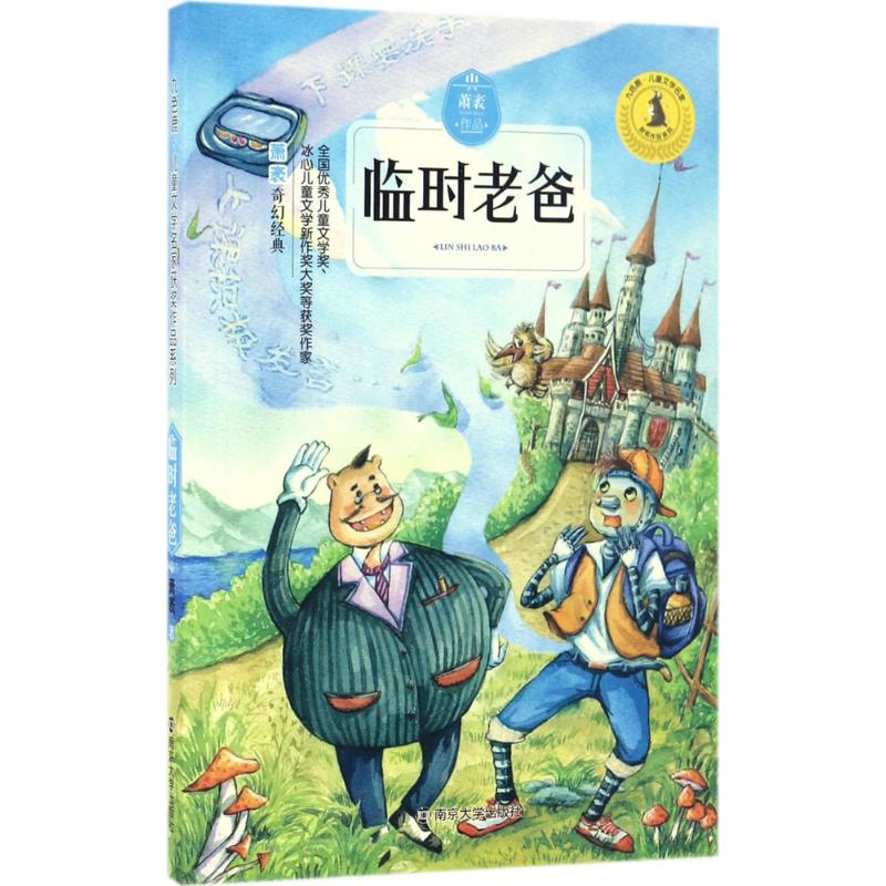音像临时老爸萧袤 著;徐鲁 丛书主编