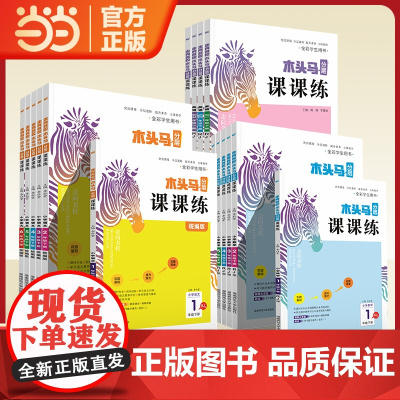 [23春 23秋 ]走向名校木头马分层课课练小学语文数学英语科学人教版RJ版北师版BS版123456年级下册