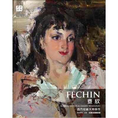 西方绘画大师原作 费欣
