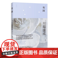 雪国 川端康成著 通俗小说 和风文丛 花城出版社正版书籍