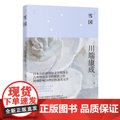 雪国 川端康成著 通俗小说 和风文丛 花城出版社正版书籍