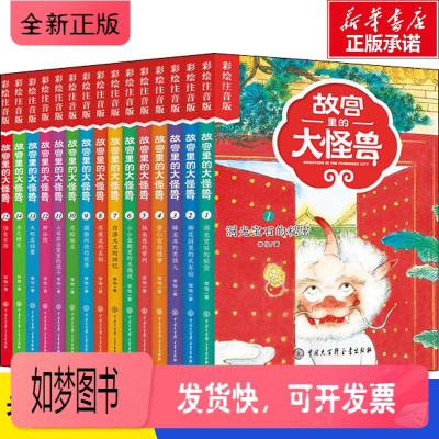 正版新书-故宫里的大怪兽全套15册彩绘注音版第一二三四五辑常怡著故宫书籍小学生3-6年级读物课外书10-15岁书