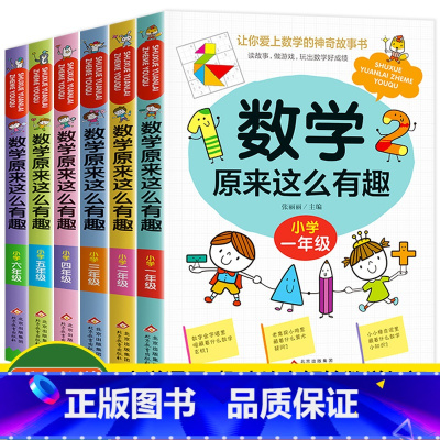 数学原来这么有趣[精装6册] [正版]数学原来这么有趣6册1-6年级小学数学阅读课外书儿童趣味数学故事书数学原来可以这样