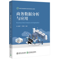 醉染图书商务数据分析与应用9787512145993