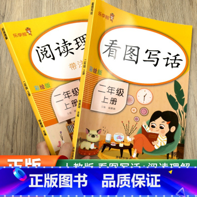 [乐学熊]阅读理解+看图写话 二年级下 [正版]新版看图写话阅读理解一二年级上册下册同步训练人教版 小学生语文教科书专项
