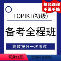 [正版]视频课程TOPIK初级考试全程备考 韩语能力考试初级topikⅠ 初级备考视频 华东理工大学出版社