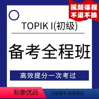 [正版]视频课程TOPIK初级考试全程备考 韩语能力考试初级topikⅠ 初级备考视频 华东理工大学出版社