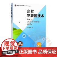 全新正版 畜牧物联网技术 高嗣慧主编 9787109323377 中国农业出版社教材