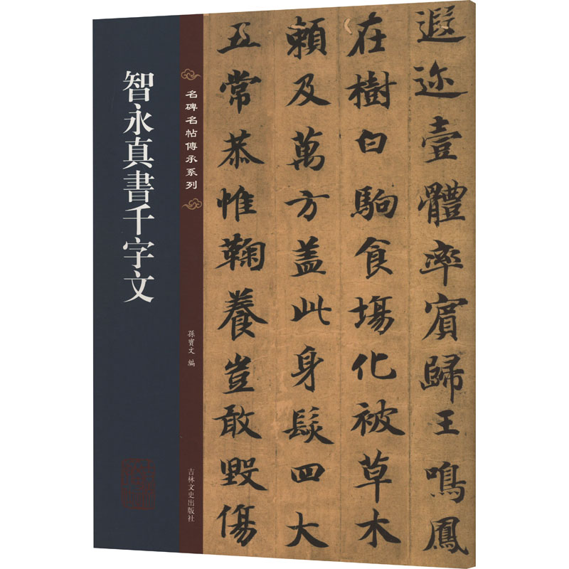 [粉象优品]智永真书千字文 名碑名帖传承系列 八开本 孙宝文编繁体旁注原色原帖 智永楷书毛笔书法字帖临摹范本 吉林文史