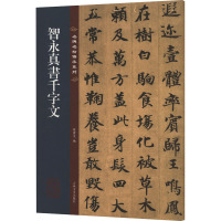 [粉象优品]智永真书千字文 名碑名帖传承系列 八开本 孙宝文编繁体旁注原色原帖 智永楷书毛笔书法字帖临摹范本 吉林文史