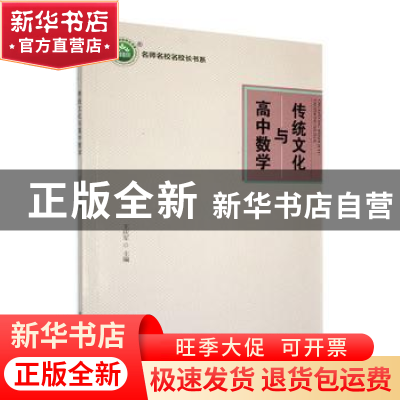 正版 传统文化与高中数学 王庆军主编 东北师范大学出版社 978756