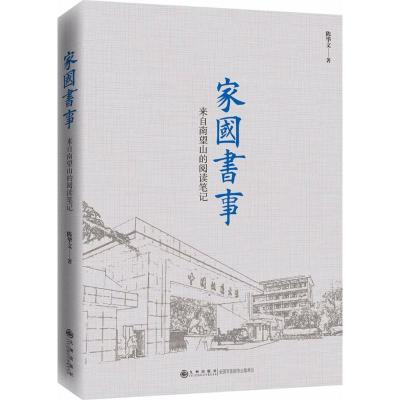 家国书事:来自南望山的阅读笔记