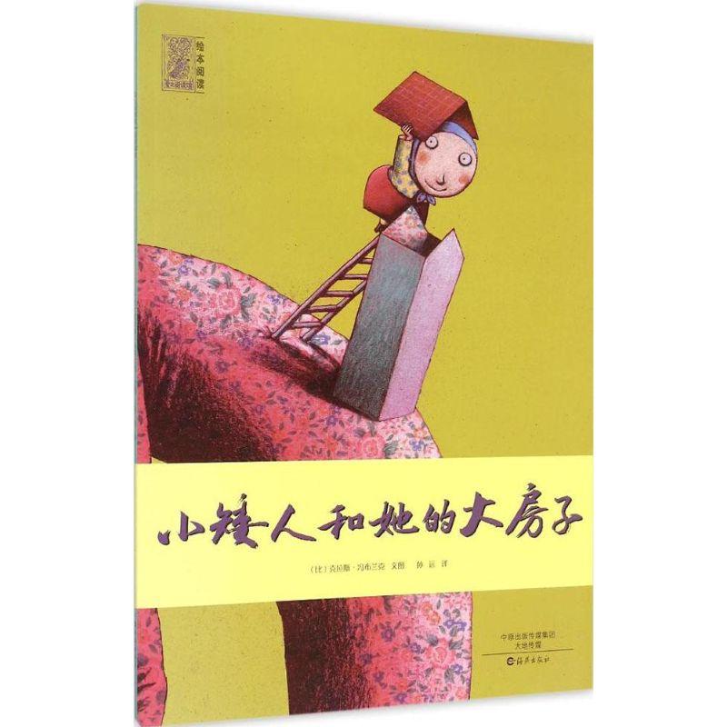 正版新书]爱之阅读馆 绘本阅读?小矮人和她的大房子克拉斯·冯布