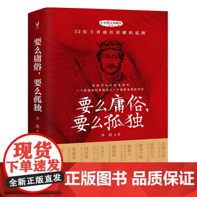 要么庸俗,要么孤独(人类群星闪耀时系列之盖世英雄,人物传记与励志文学相结合的课外阅 李鹏 现代出版社 正版书籍