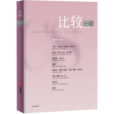 醉染图书比较 2022年 第2辑 总19辑9787521741834