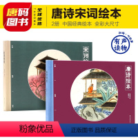 中国经典绘本-唐诗宋词(全2册) [正版]弟子规千家诗千字文故事书彩图注音幼儿早教启蒙国学经典儿童图书籍6-7-10岁一