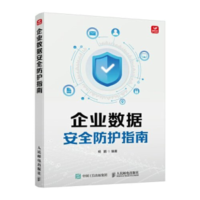 正版新书]企业数据安全防护指南杨鹏9787115580078