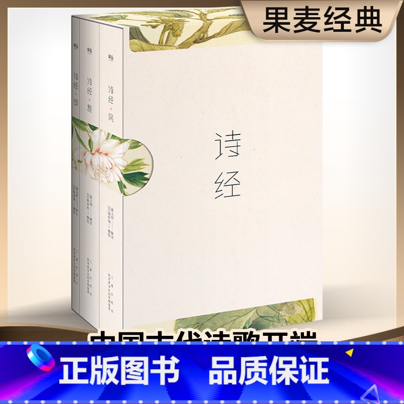 [正版]诗经(全三册) 风雅颂 全彩插图 韩寒 注释注音 收录全篇305首 中国古代诗歌 国学启蒙 果麦图书