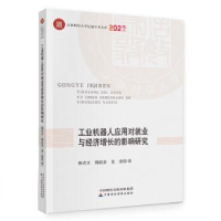 正版新书]工业机器人应用对就业与经济增长的影响研究韩青江,韩